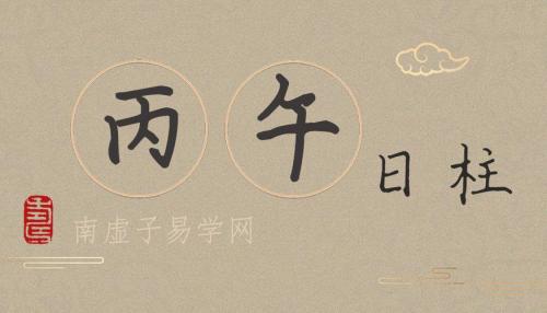 婚姻宫丙午 丙午空亡是什么