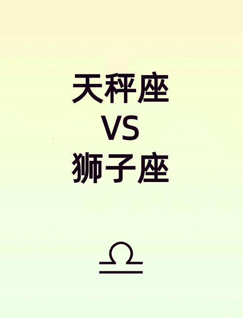 天秤座中的狮子座男生性格(天秤狮子谁虐谁)